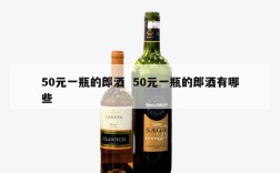 50元一瓶的郎酒  50元一瓶的郎酒有哪些
