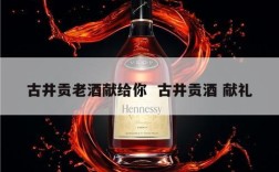 古井贡老酒献给你  古井贡酒 献礼