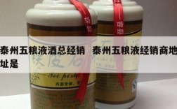 泰州五粮液酒总经销  泰州五粮液经销商地址是