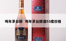 鸡年茅台醇  鸡年茅台醇酒53度价格