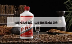 红酒对比威士忌  红酒贵还是威士忌贵