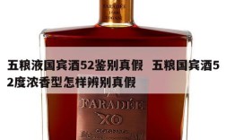 五粮液国宾酒52鉴别真假  五粮国宾酒52度浓香型怎样辨别真假