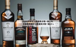 汾酒贵宾原浆52度酒多少钱一瓶1.5L  汾酒贵宾原浆52度酒多少钱一瓶15 L是哪年生产的?