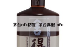 茅台nfc仿冒  茅台真假 nfc