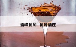 酒峰葡萄  葡峰酒庄