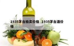 1935茅台拍卖价格  1935茅台酒价格