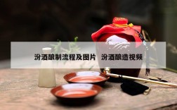 汾酒酿制流程及图片  汾酒酿造视频