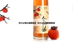 为什么喝红酒要醒酒  为什么红酒都要醒酒
