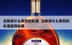 五粮液什么类型的白酒  五粮液什么类型的白酒值得收藏