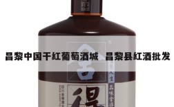 昌黎中国干红葡萄酒城  昌黎县红酒批发