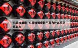 乌苏啤酒度  乌苏啤酒度数不高为什么后劲这么大