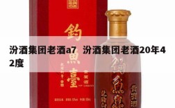 汾酒集团老酒a7  汾酒集团老酒20年42度