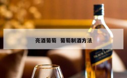亮酒葡萄  葡萄制酒方法
