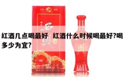 红酒几点喝最好  红酒什么时候喝最好?喝多少为宜?