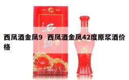 西凤酒金凤9  西凤酒金凤42度原浆酒价格