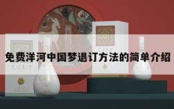 免费洋河中国梦退订方法的简单介绍