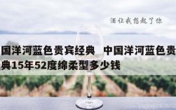 中国洋河蓝色贵宾经典  中国洋河蓝色贵宾经典15年52度绵柔型多少钱