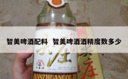 智美啤酒配料  智美啤酒酒精度数多少