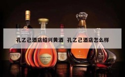 孔乙己酒店绍兴黄酒  孔乙己酒店怎么样