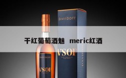 干红葡萄酒魅  meric红酒