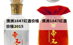 澳洲1847红酒价格  澳洲1847红酒价格2015