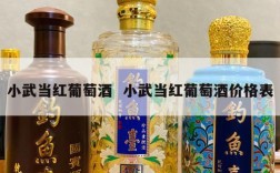 小武当红葡萄酒  小武当红葡萄酒价格表