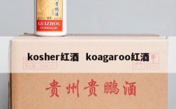 kosher红酒  koagaroo红酒
