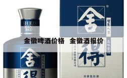 金徽啤酒价格  金徽酒报价