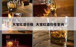 大宝红酒价格  大宝红酒价格查询