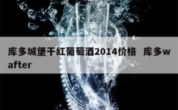 库多城堡干红葡萄酒2014价格  库多wafter