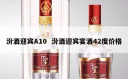 汾酒迎宾A10  汾酒迎宾宴酒42度价格