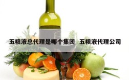 五粮液总代理是哪个集团  五粮液代理公司
