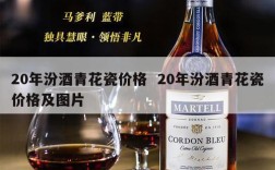 20年汾酒青花瓷价格  20年汾酒青花瓷价格及图片