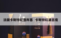 法国卡斯特红酒邦塞  卡斯特红酒百度
