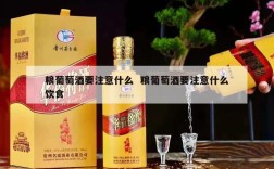 粮葡萄酒要注意什么  粮葡萄酒要注意什么饮食