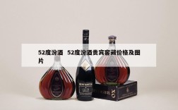 52度汾酒  52度汾酒贵宾窖藏价格及图片