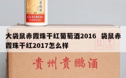 大袋鼠赤霞珠干红葡萄酒2016  袋鼠赤霞珠干红2017怎么样