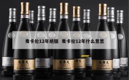 麦卡伦12年绝版  麦卡伦12年什么意思