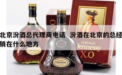 北京汾酒总代理商电话  汾酒在北京的总经销在什么地方