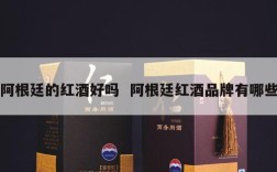 阿根廷的红酒好吗  阿根廷红酒品牌有哪些