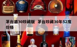 茅台酒30珍藏版  茅台珍藏30年52度价格