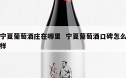 宁夏葡萄酒庄在哪里  宁夏葡萄酒口碑怎么样