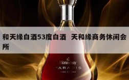 和天缘白酒53度白酒  天和缘商务休闲会所