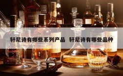 轩尼诗有哪些系列产品  轩尼诗有哪些品种