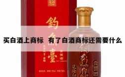 买白酒上商标  有了白酒商标还需要什么