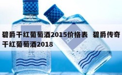 碧爵干红葡萄酒2015价格表  碧爵传奇干红葡萄酒2018