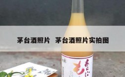 茅台酒照片  茅台酒照片实拍图
