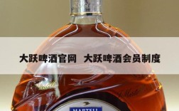 大跃啤酒官网  大跃啤酒会员制度
