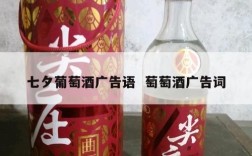 七夕葡萄酒广告语  萄萄酒广告词