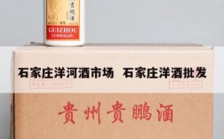 石家庄洋河酒市场  石家庄洋酒批发